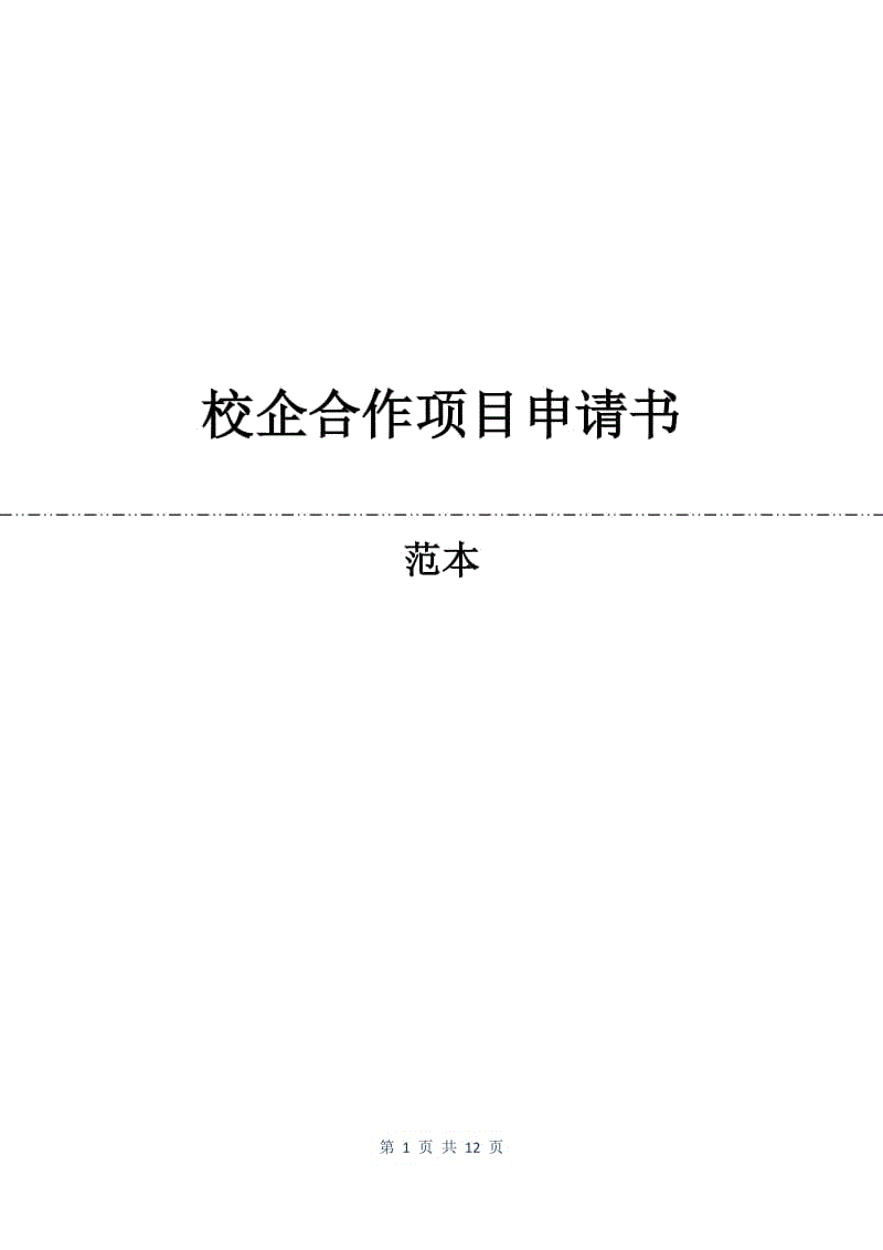 校企合作项目申请书.docx