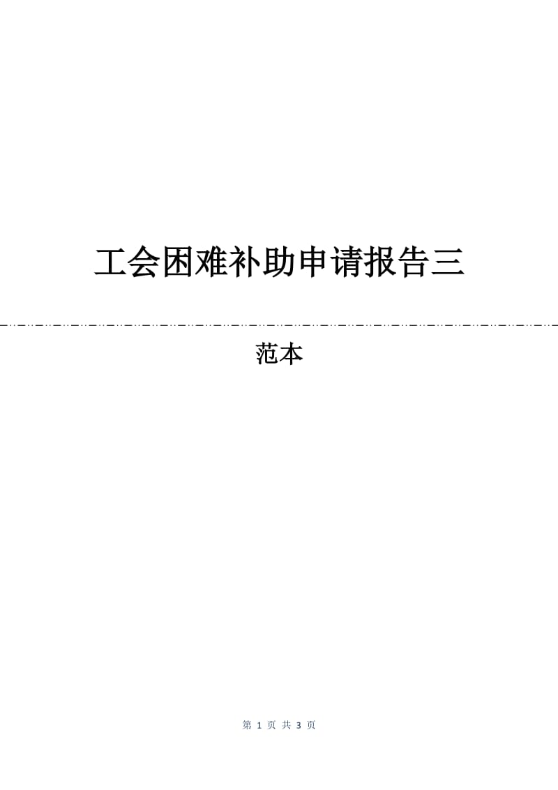 工会困难补助申请报告三.docx_第1页