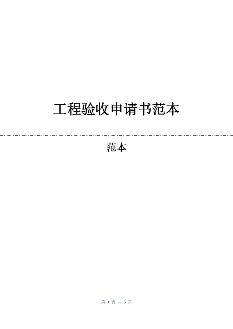 工程验收申请书范本.docx_第1页