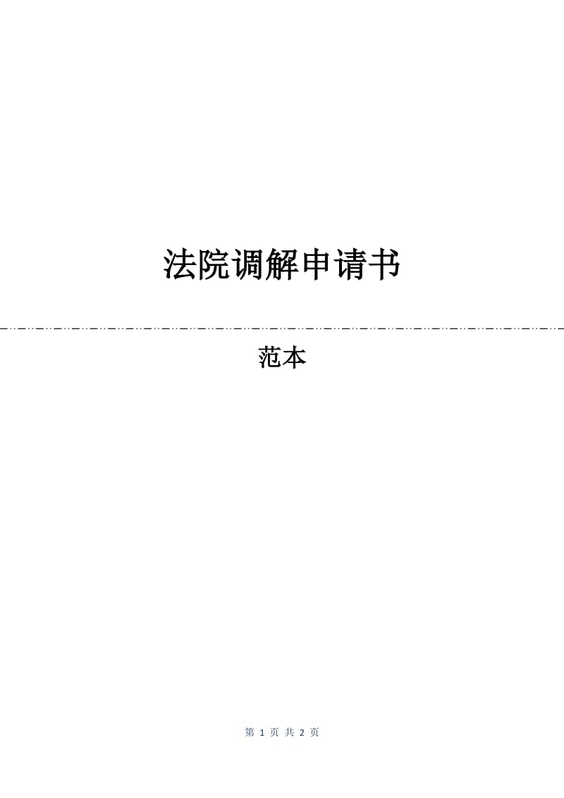 法院调解申请书.docx