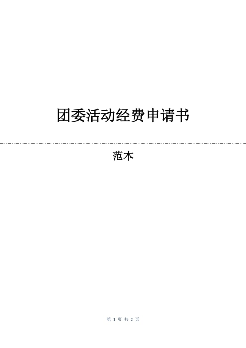 团委活动经费申请书.docx_第1页