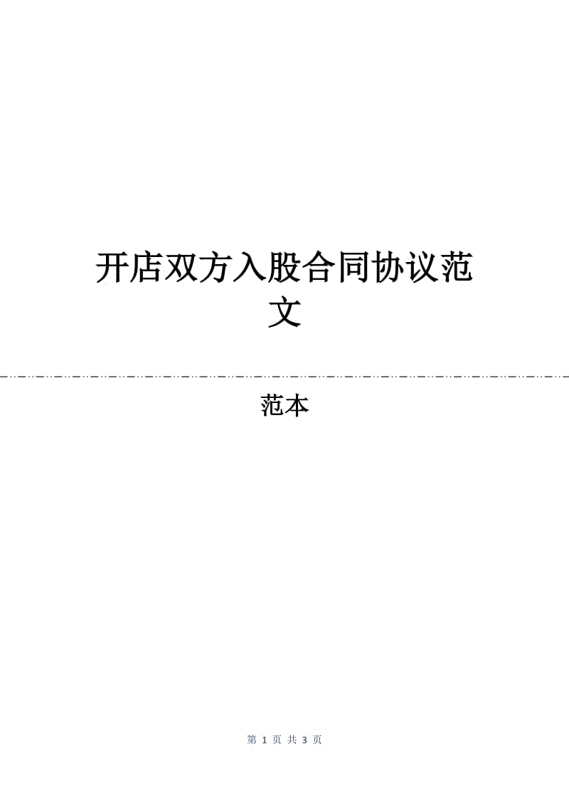 开店双方入股合同协议范文.docx