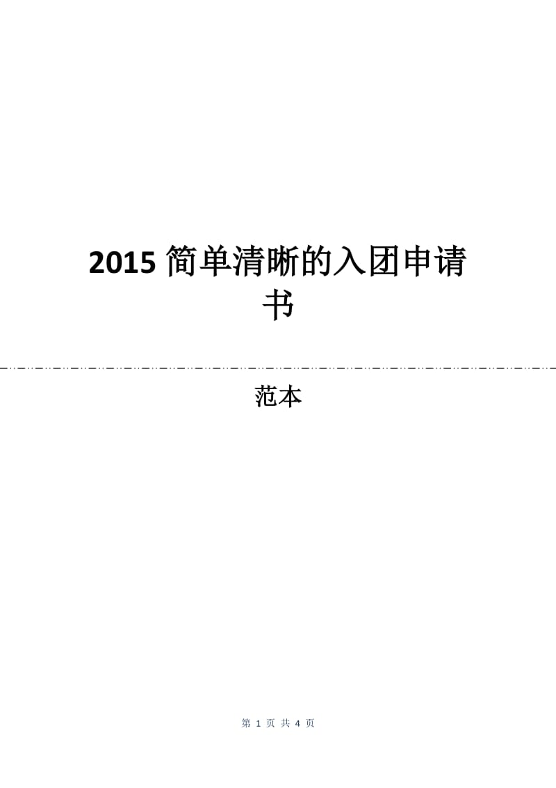 2015简单清晰的入团申请书.docx_第1页