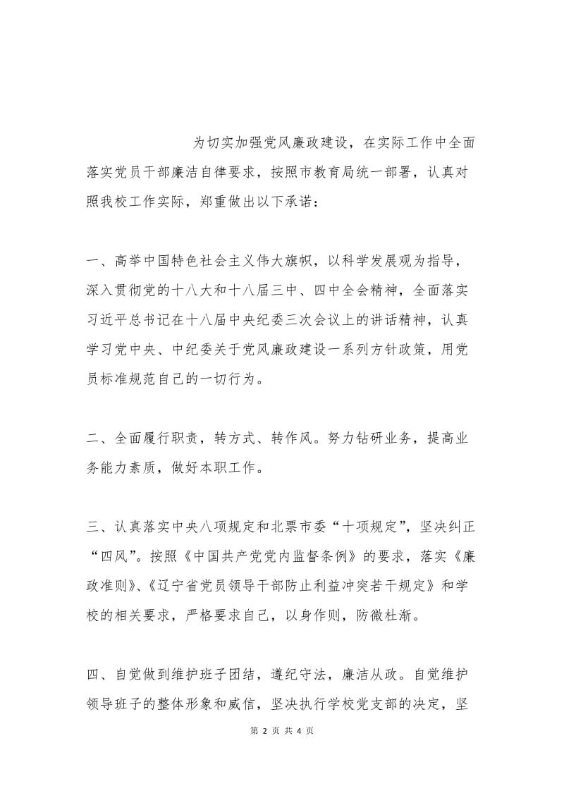 党风廉政承诺书范文一.docx_第2页