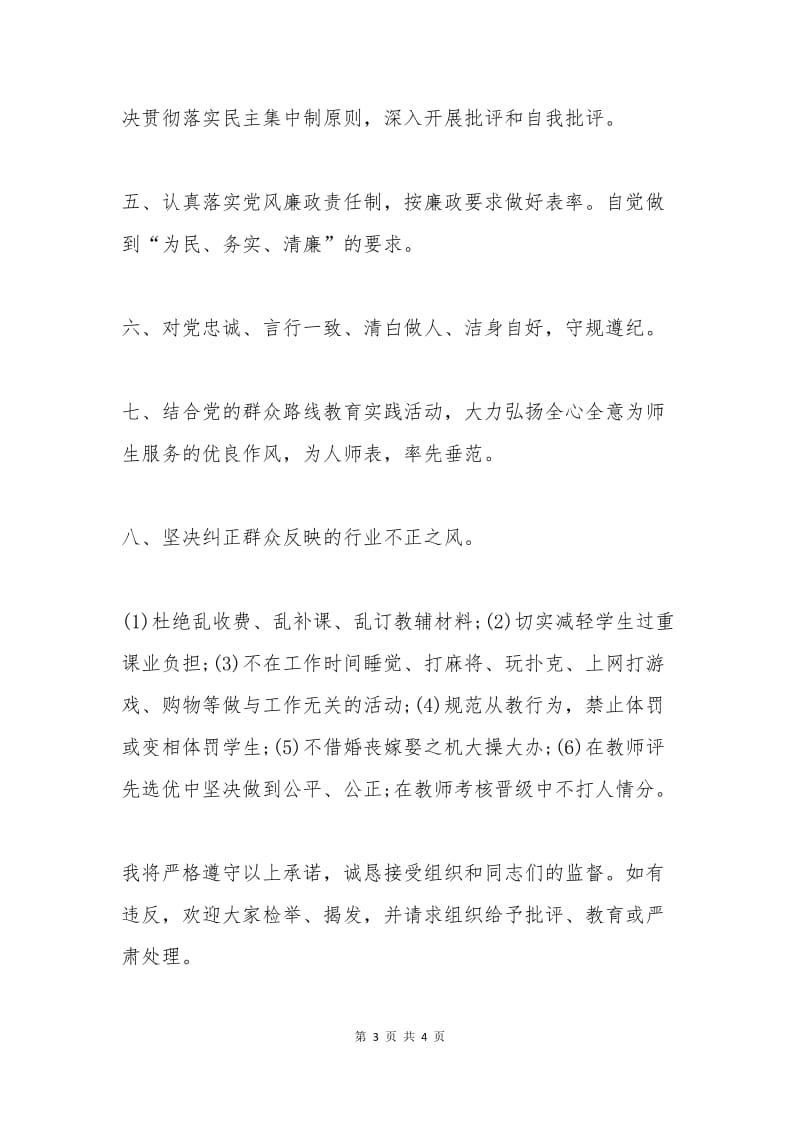 党风廉政承诺书范文一.docx_第3页