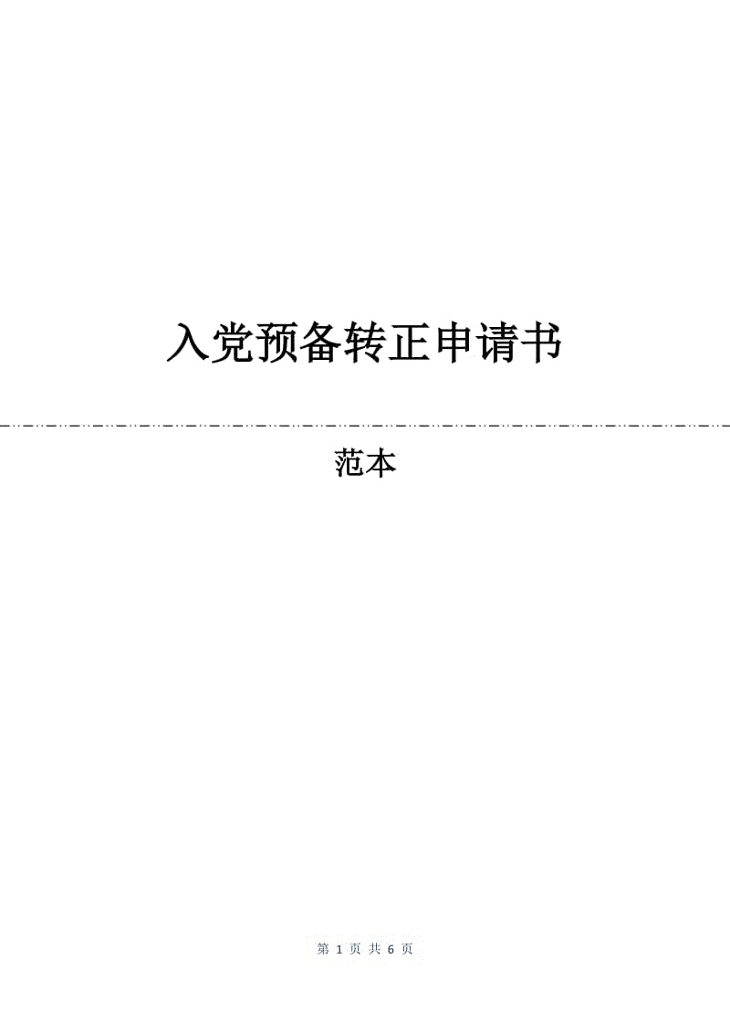 入党预备转正申请书.docx