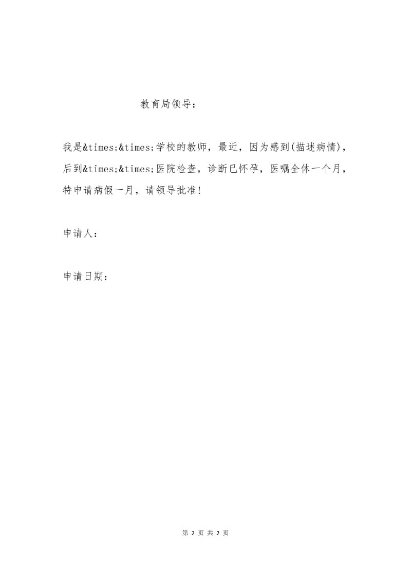 教师怀孕请假申请书.docx_第2页