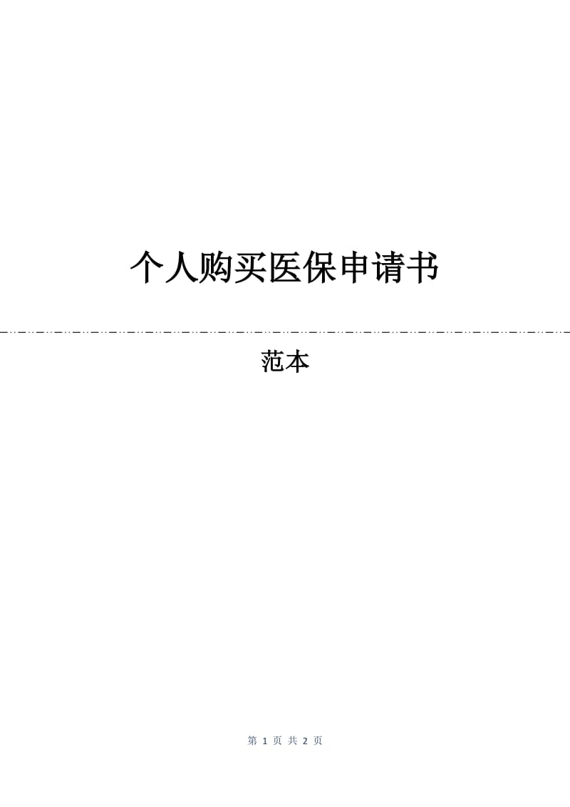 个人购买医保申请书.docx_第1页