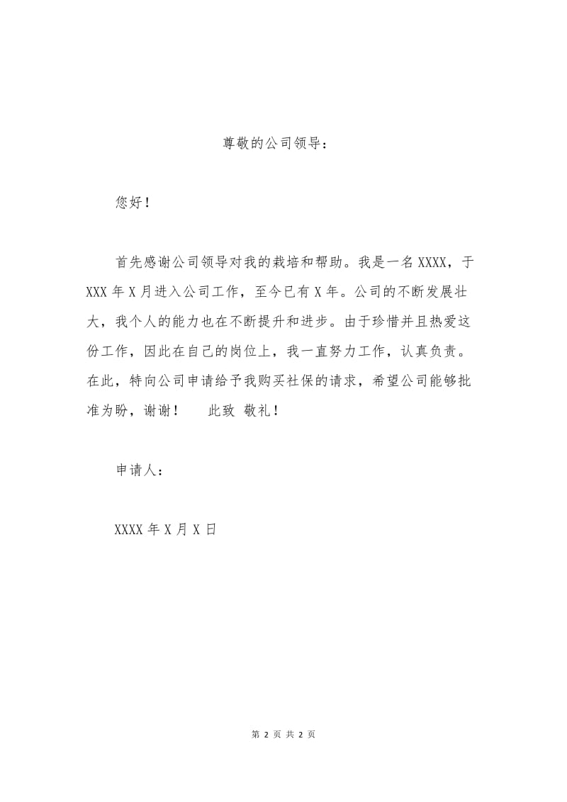 个人购买医保申请书.docx_第2页