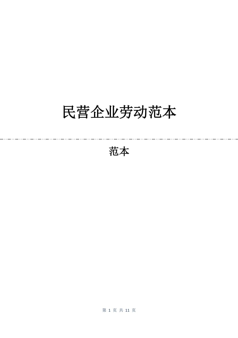 民营企业劳动合同范本.docx_第1页