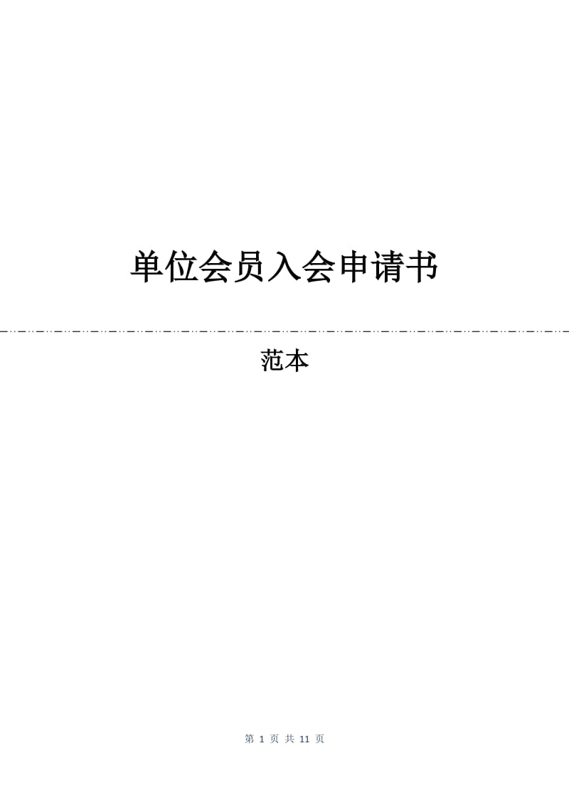 单位会员入会申请书.docx_第1页