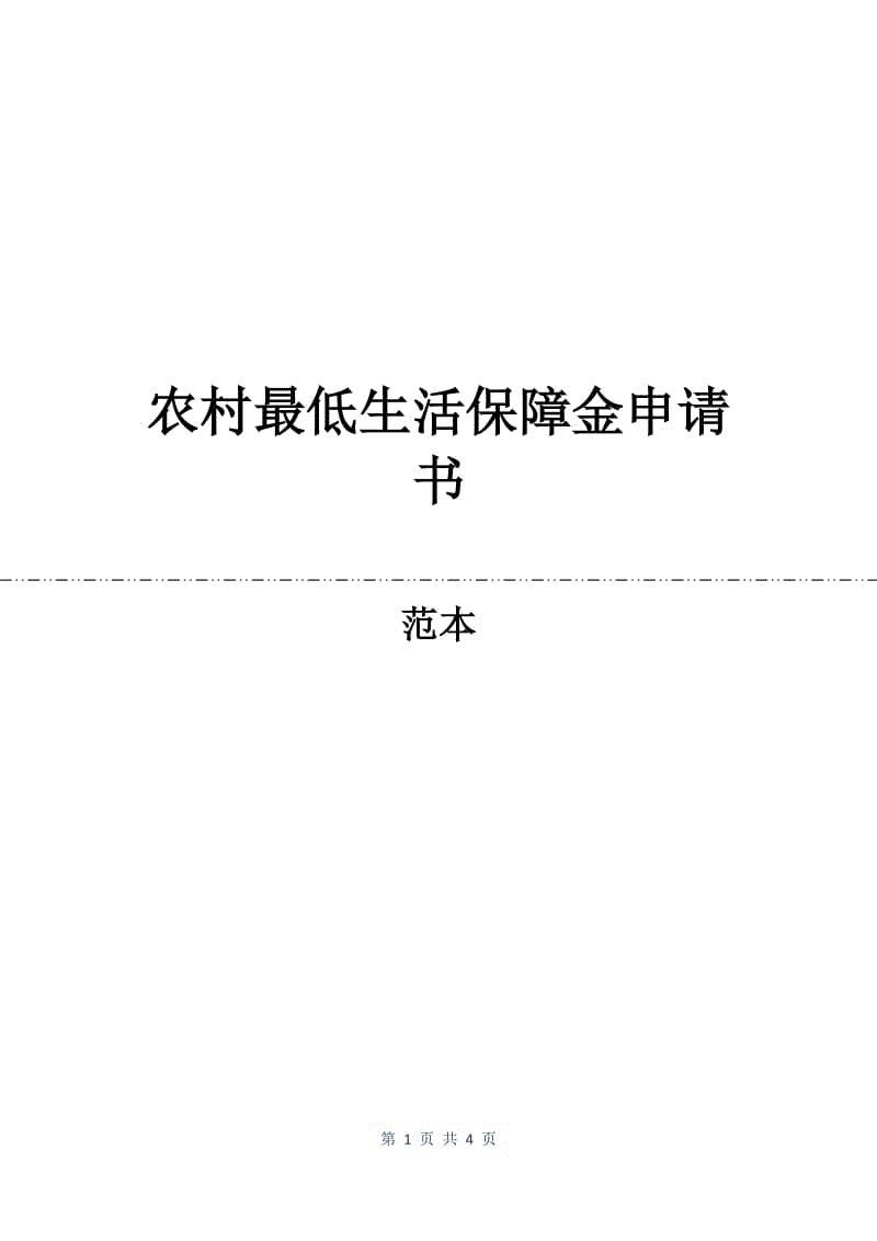 农村最低生活保障金申请书.docx