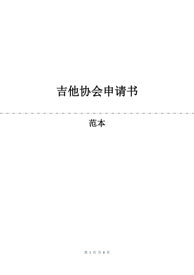 吉他协会申请书.docx_第1页