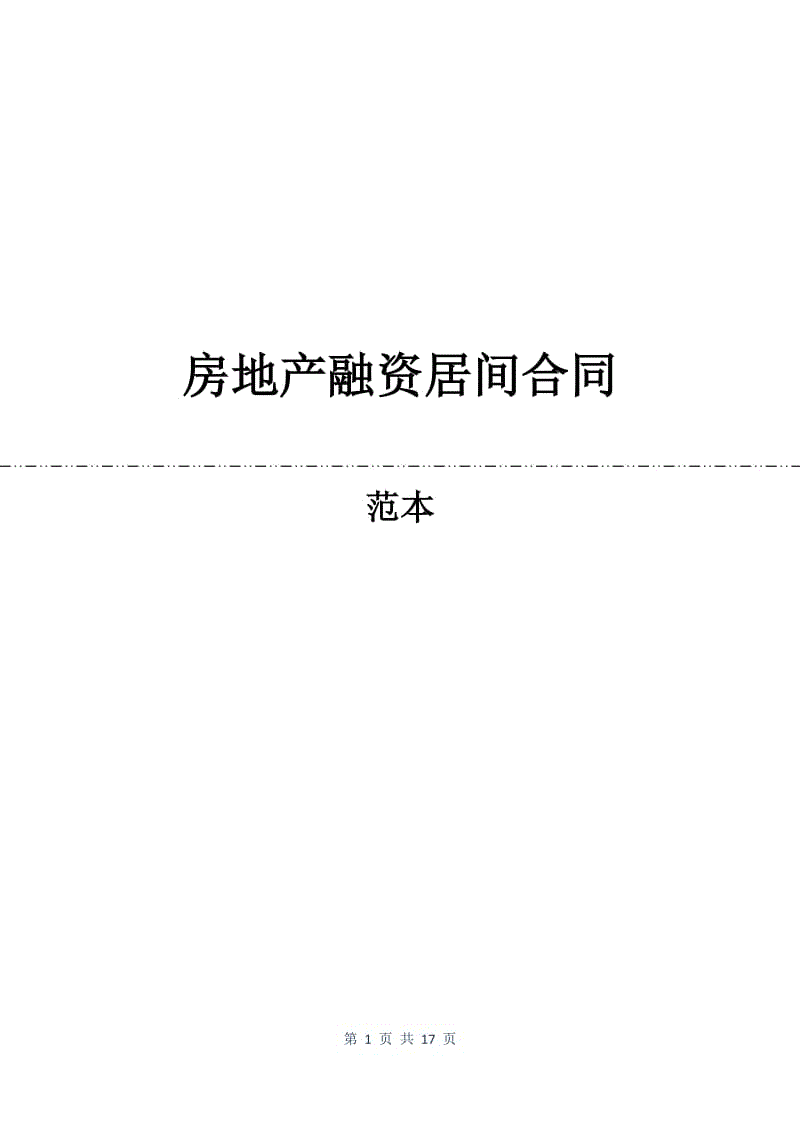 房地产融资居间合同.docx