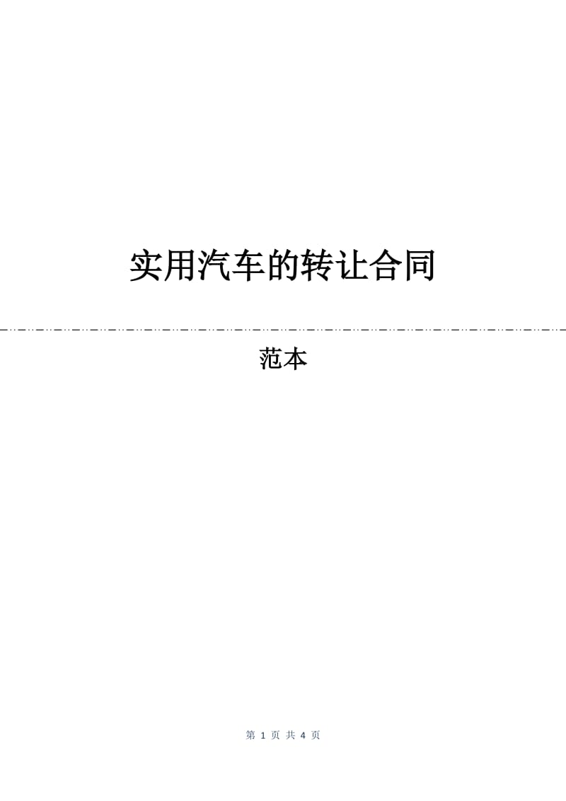 实用汽车的转让合同.docx_第1页