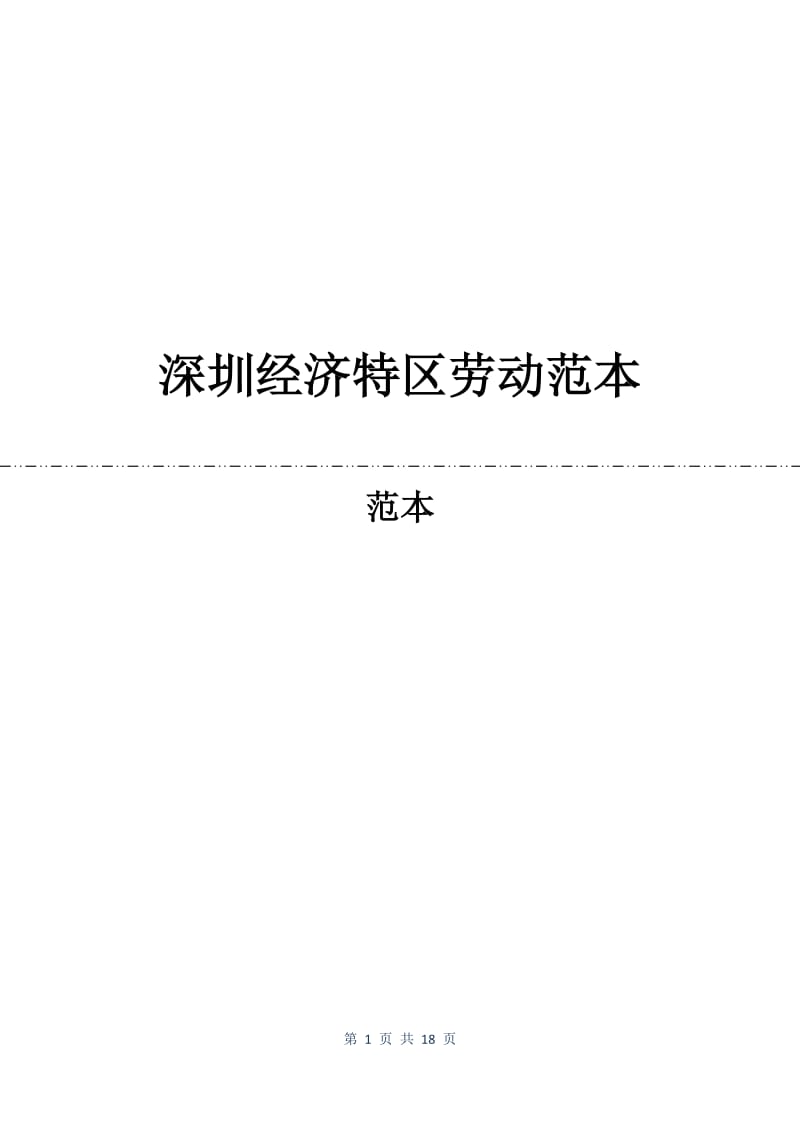 深圳经济特区劳动合同范本.docx_第1页
