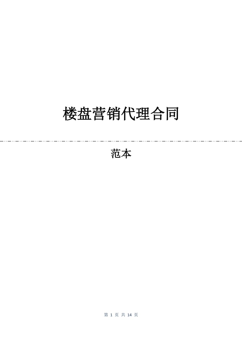 楼盘营销代理合同.docx_第1页