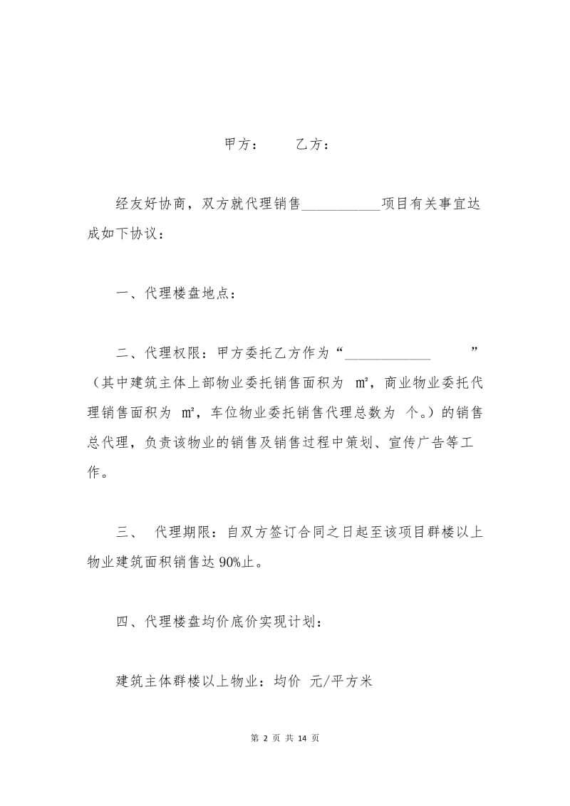 楼盘营销代理合同.docx_第2页