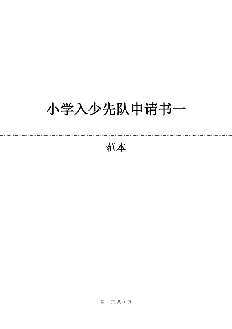 小学入少先队申请书一.docx_第1页