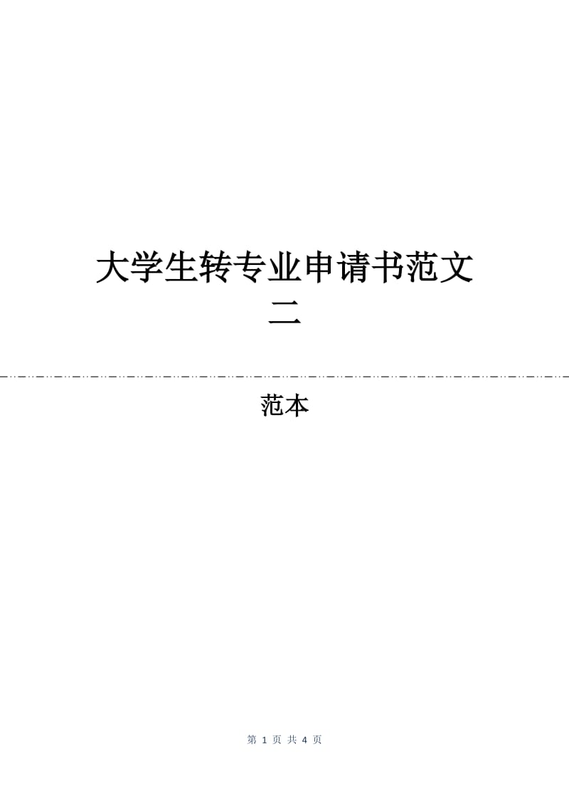 大学生转专业申请书范文二.docx_第1页