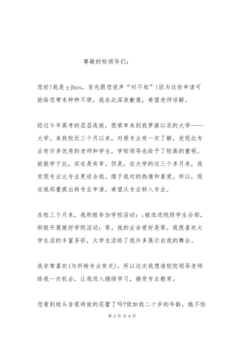 大学生转专业申请书范文二.docx_第2页