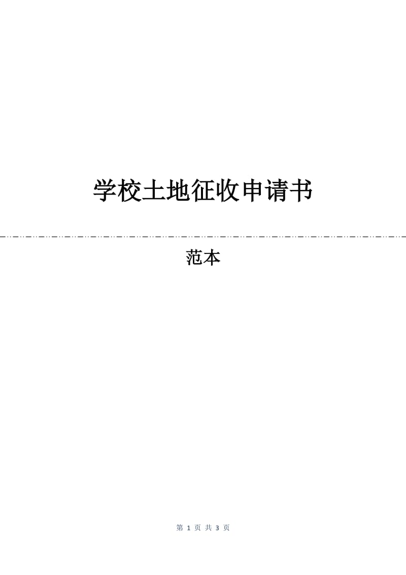 学校土地征收申请书.docx_第1页