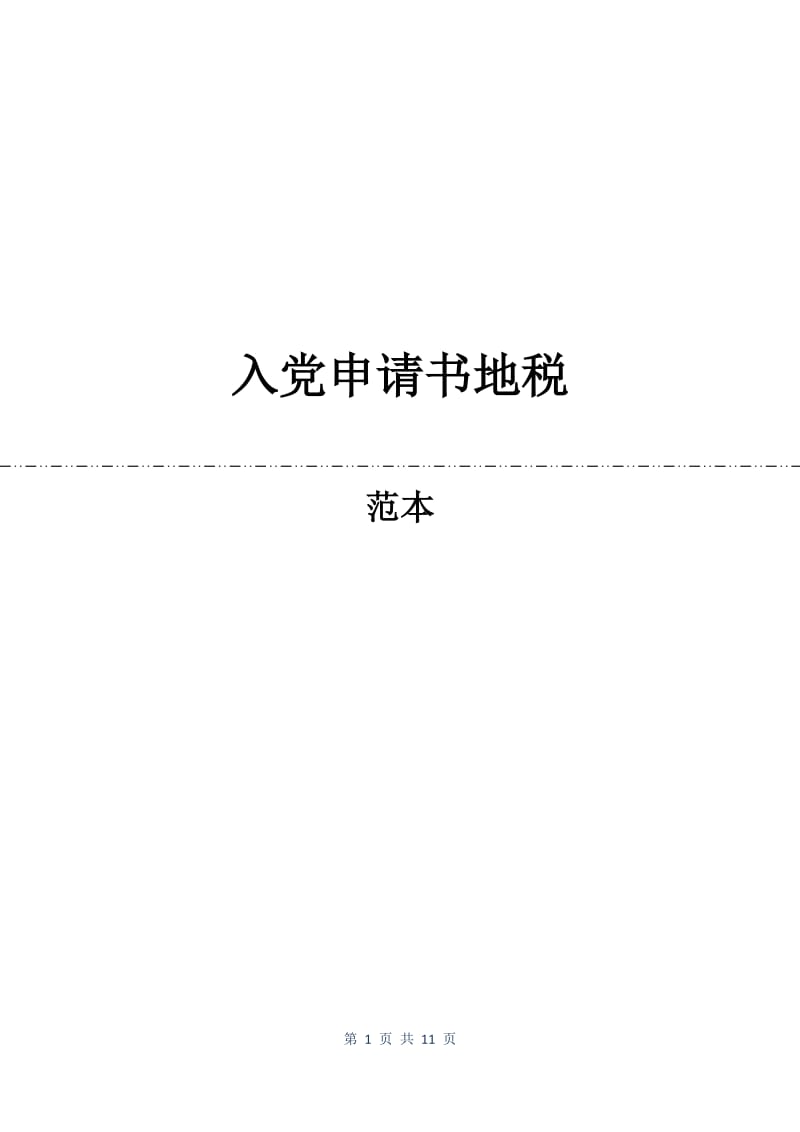 入党申请书地税.docx_第1页