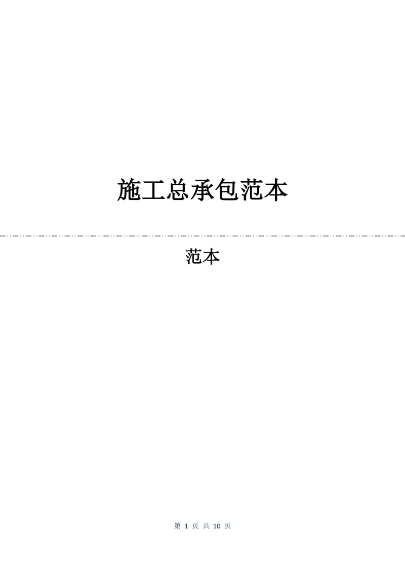 施工总承包合同范本.docx_第1页