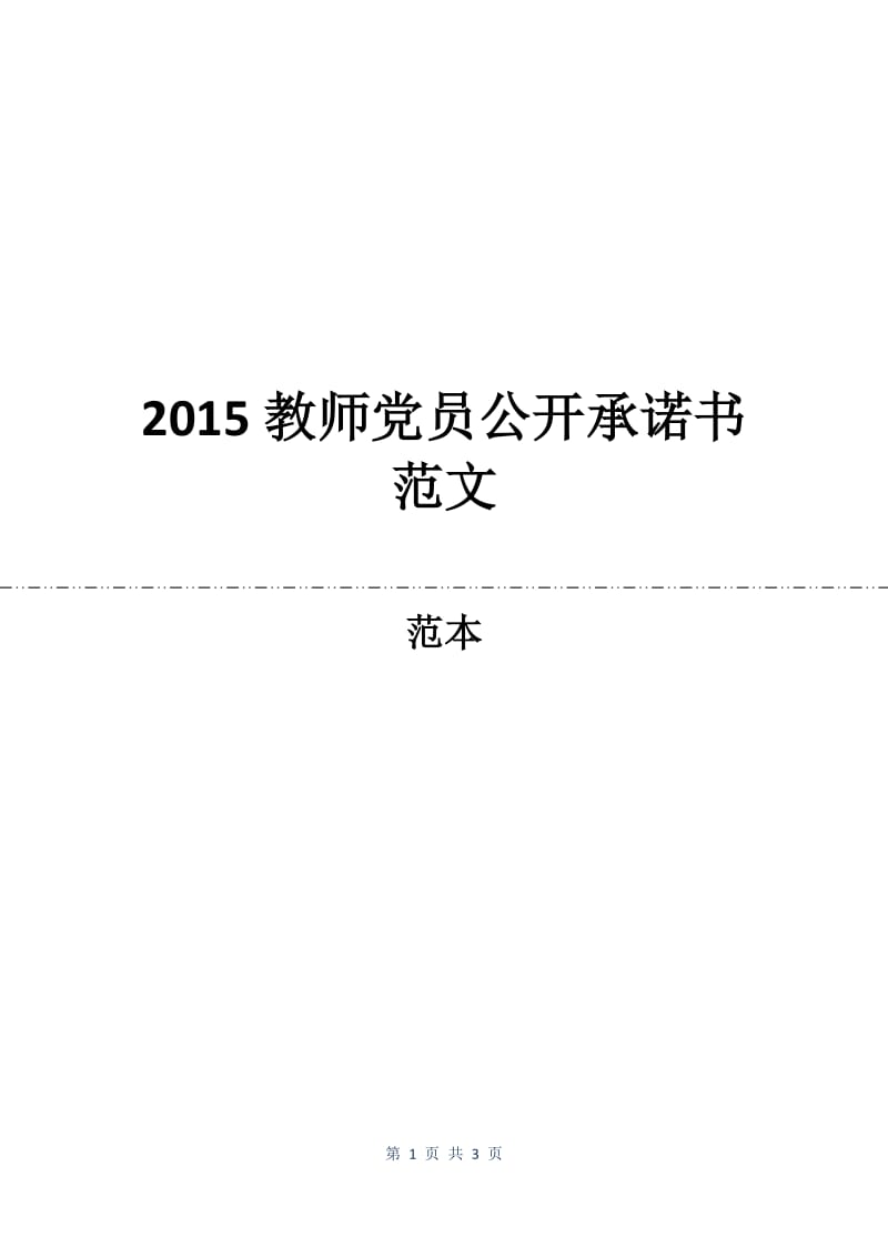 2015教师党员公开承诺书范文.docx_第1页