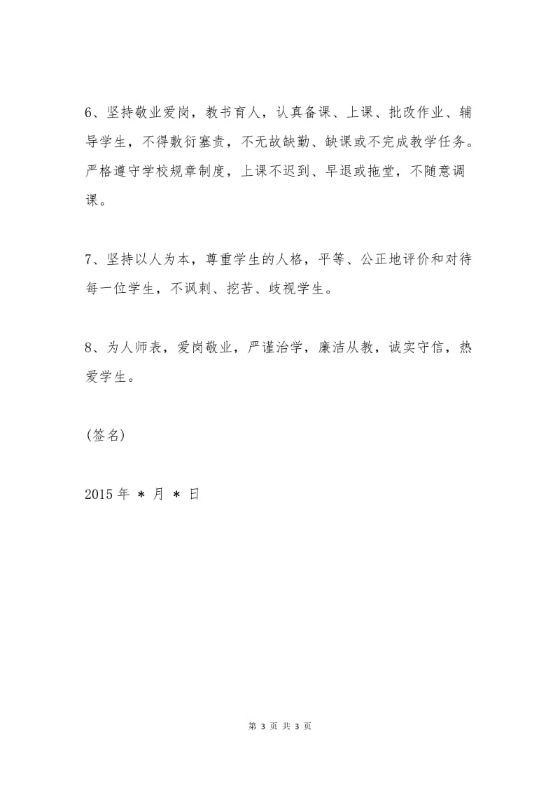 2015教师党员公开承诺书范文.docx_第3页