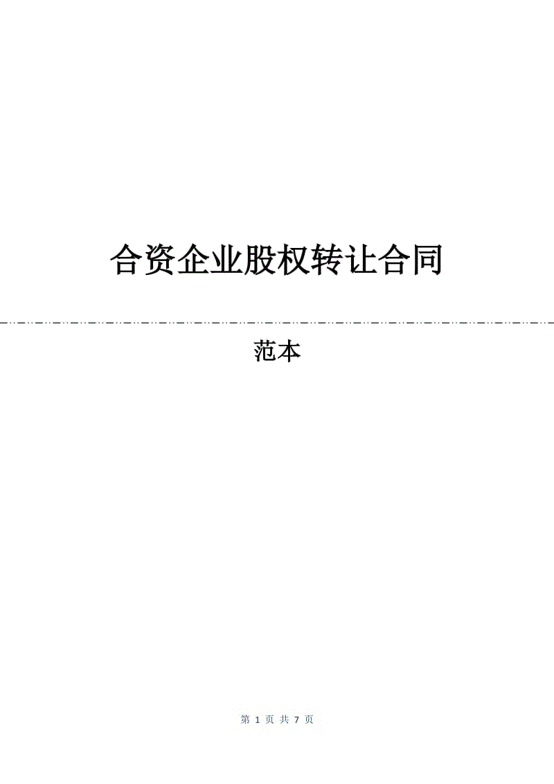 合资企业股权转让合同.docx