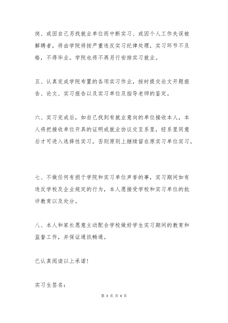 学生集中实习保证书.docx_第3页