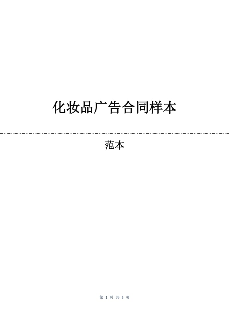 化妆品广告合同样本.docx_第1页