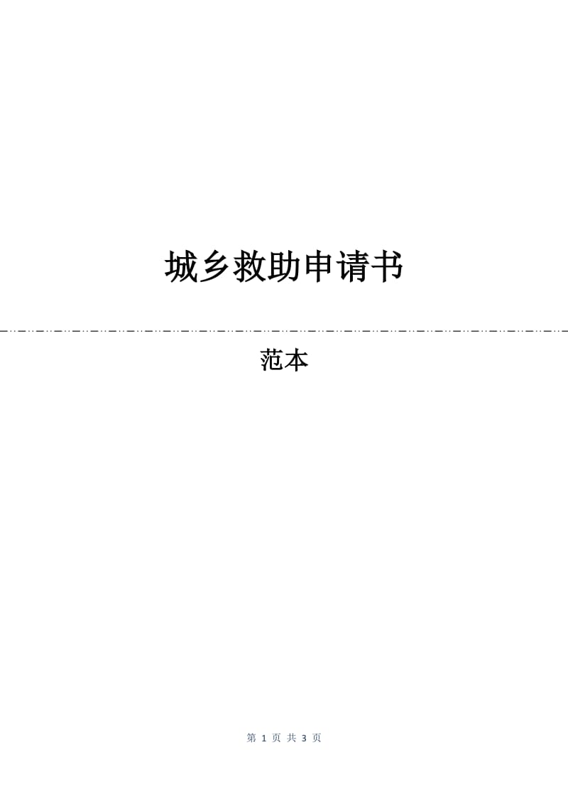 城乡救助申请书.docx_第1页