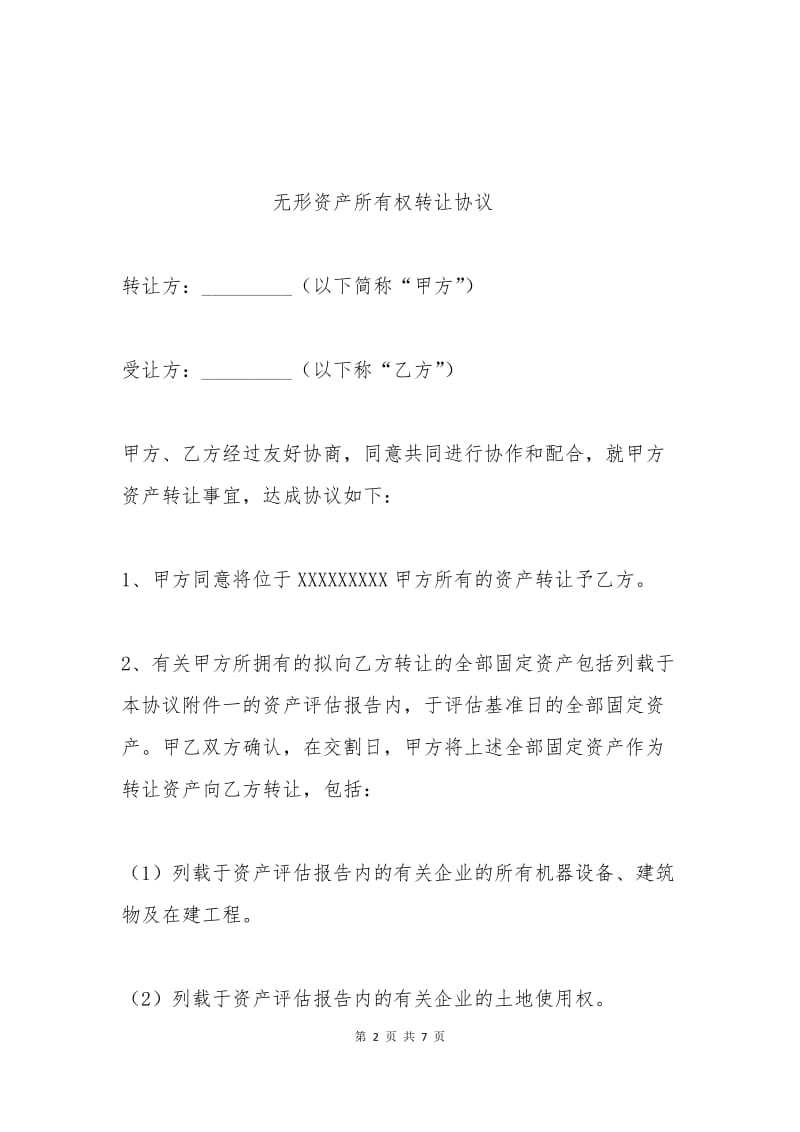 无形资产所有权转让协议.docx_第2页