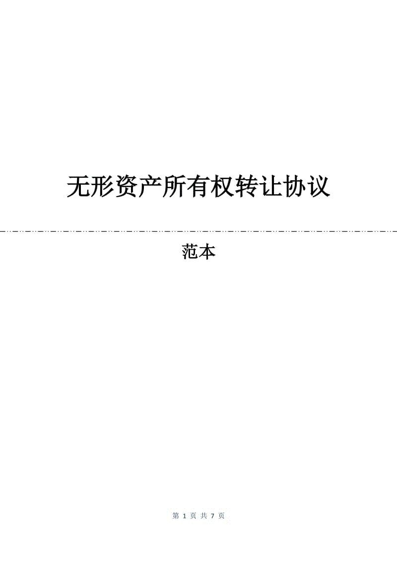 无形资产所有权转让协议.docx