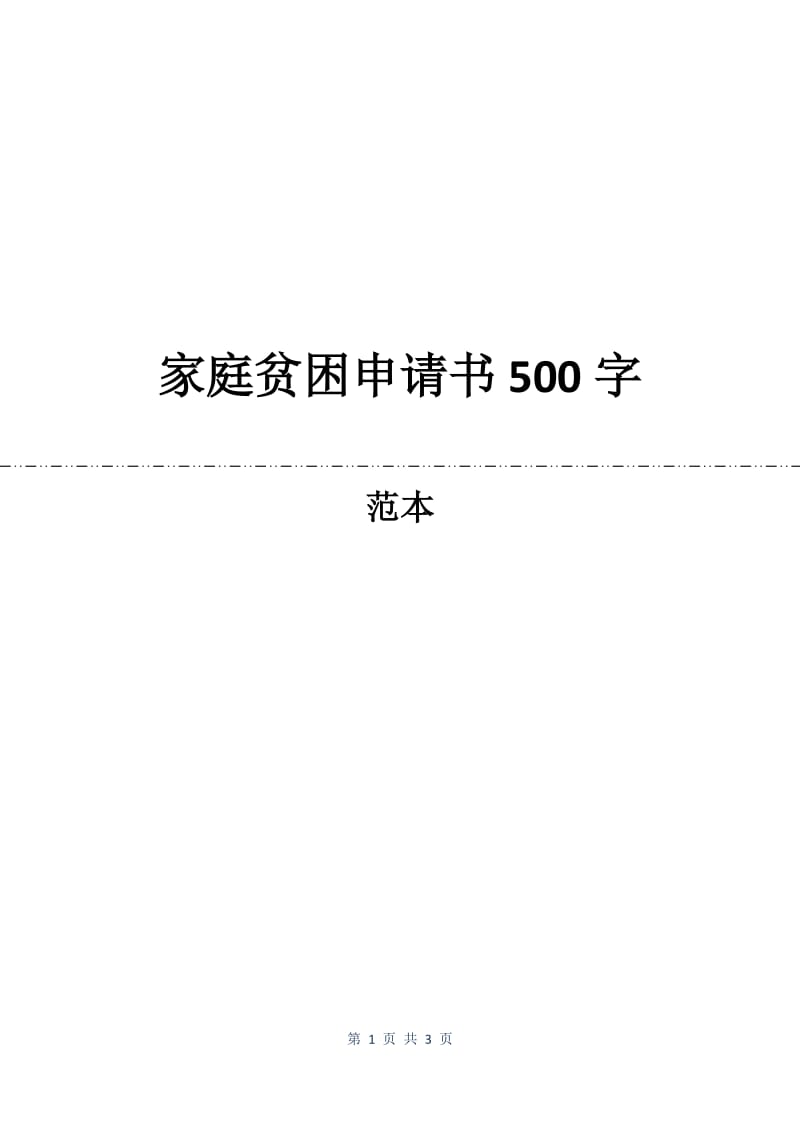 家庭贫困申请书500字.docx_第1页