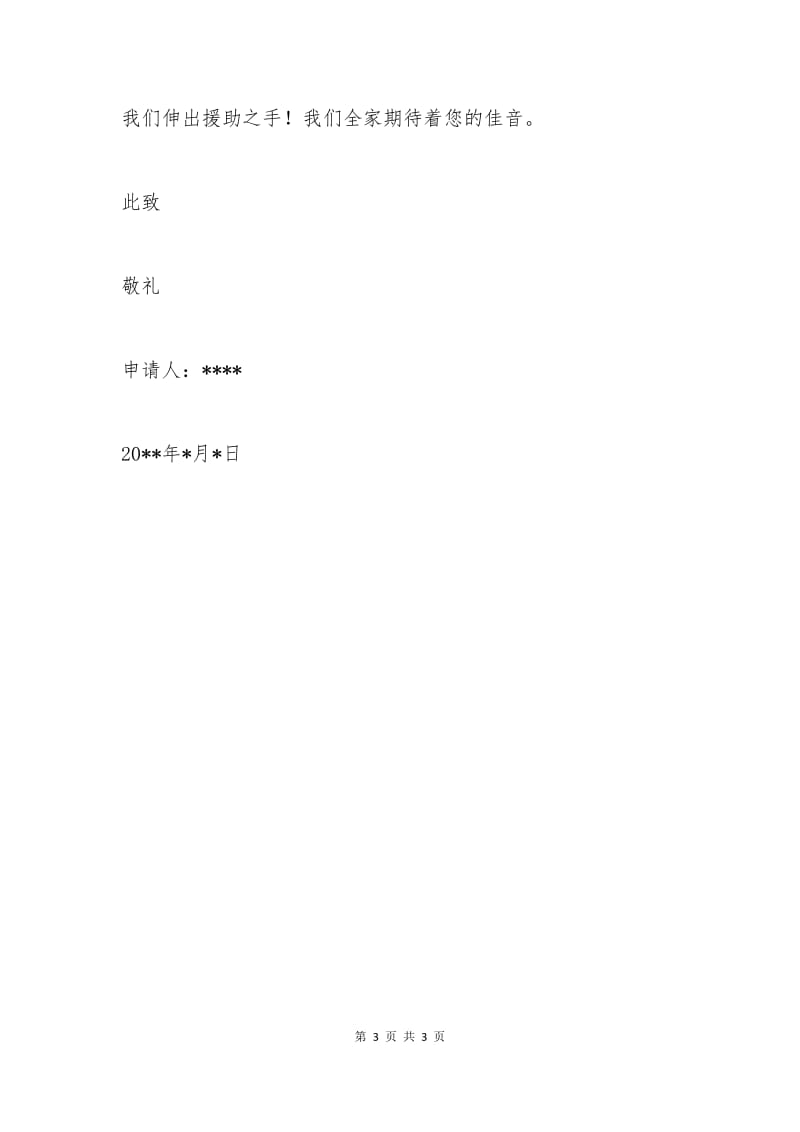 家庭贫困申请书500字.docx_第3页