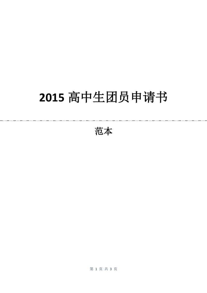 2015高中生团员申请书.docx_第1页