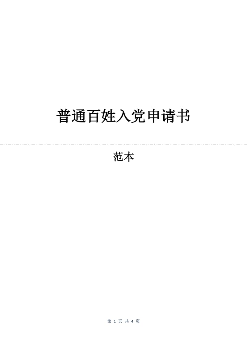 普通百姓入党申请书.docx_第1页