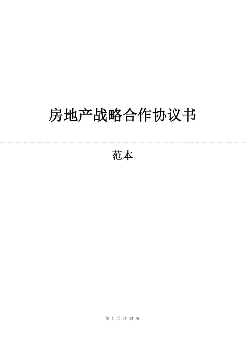 房地产战略合作协议书.docx_第1页