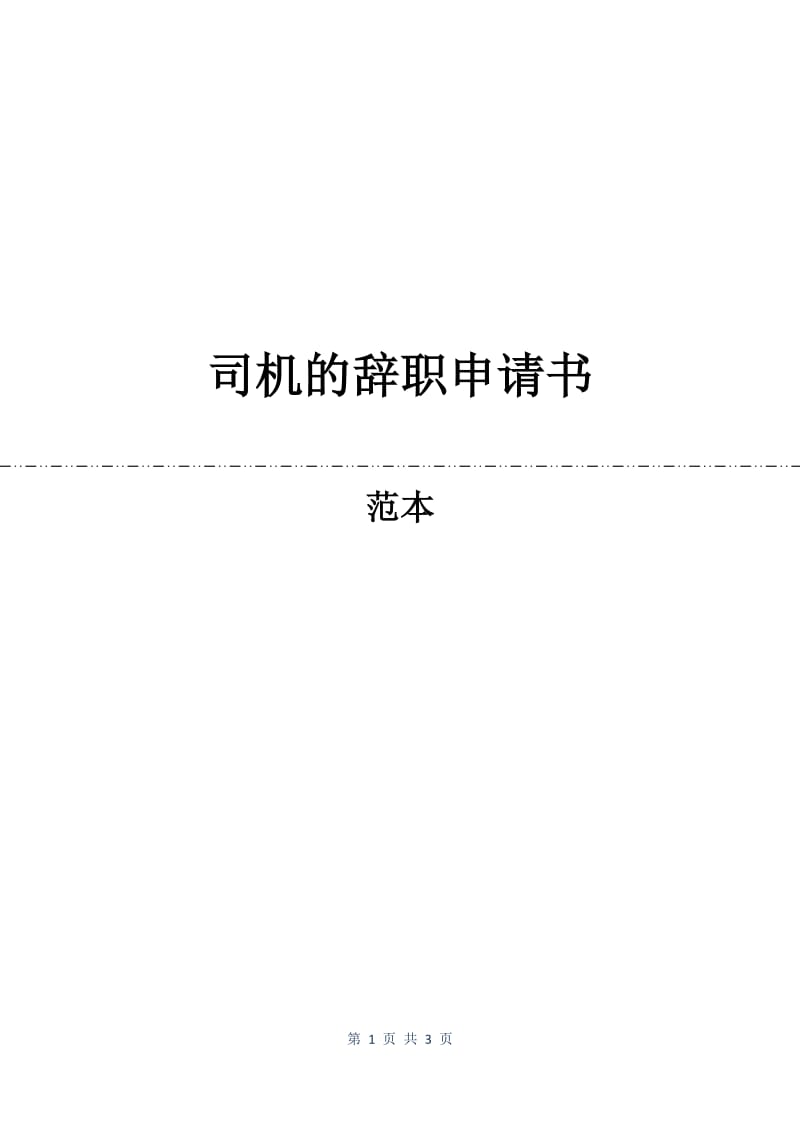 司机的辞职申请书.docx_第1页