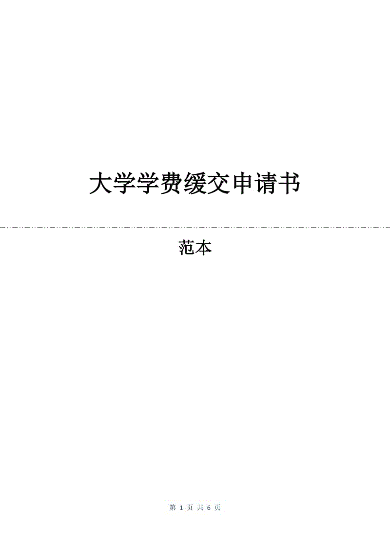 大学学费缓交申请书.docx