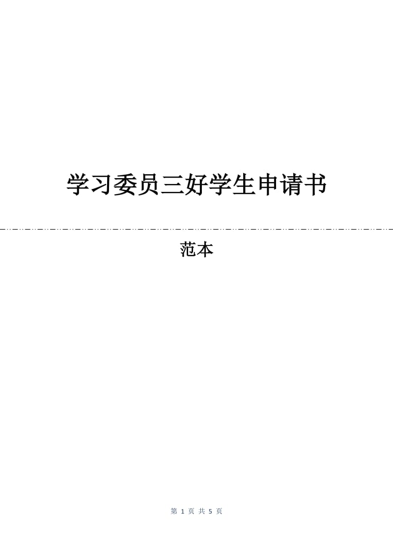 学习委员三好学生申请书.docx_第1页