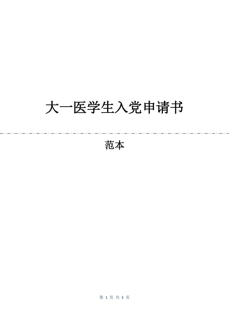 大一医学生入党申请书.docx_第1页