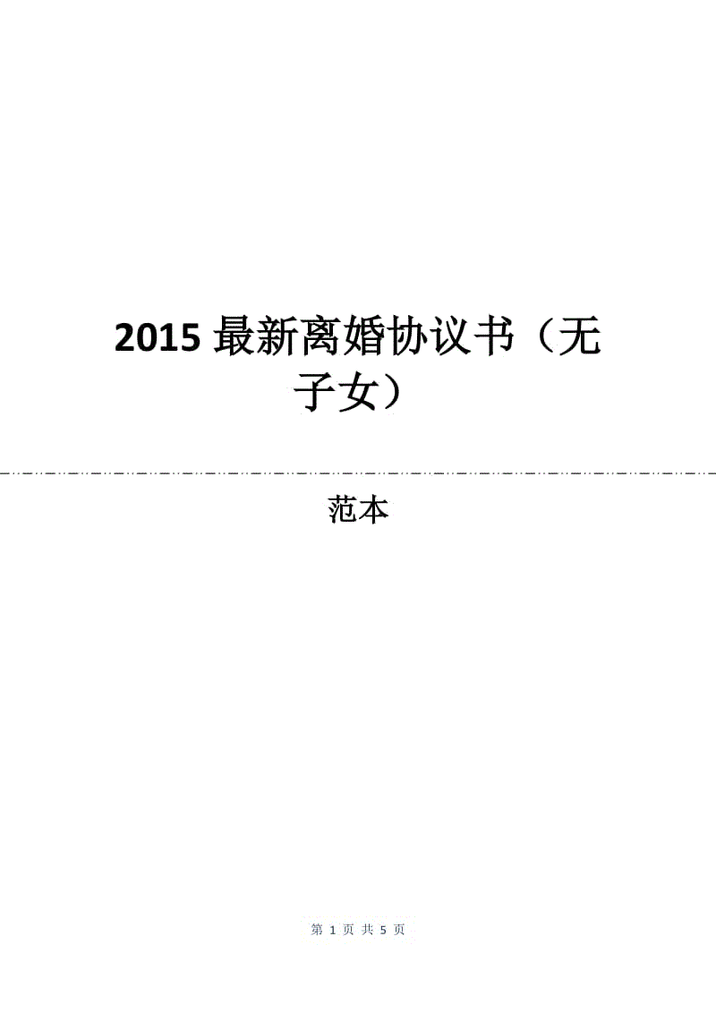 2015最新离婚协议书（无子女）.docx