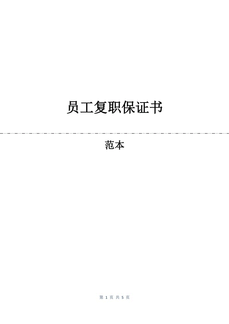 员工复职保证书.docx