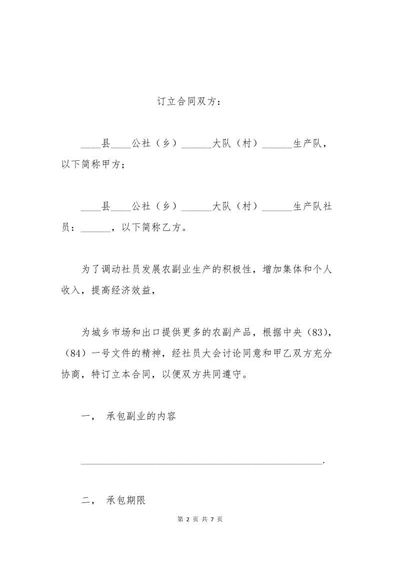 农副业承包合同书.docx_第2页