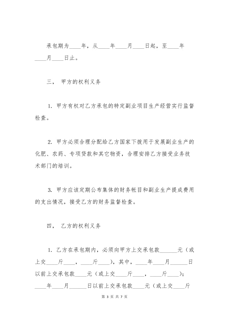 农副业承包合同书.docx_第3页