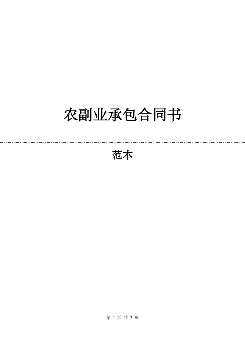 农副业承包合同书.docx